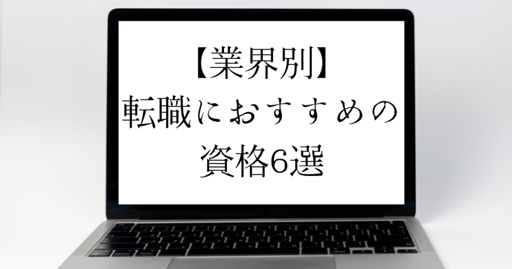 【業界別】転職におすすめの資格６選