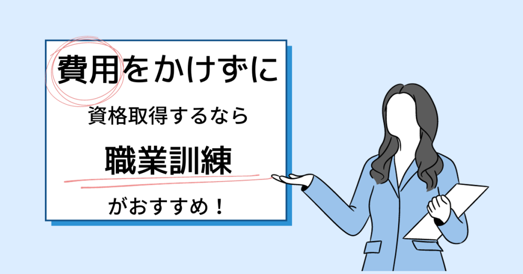 職業訓練