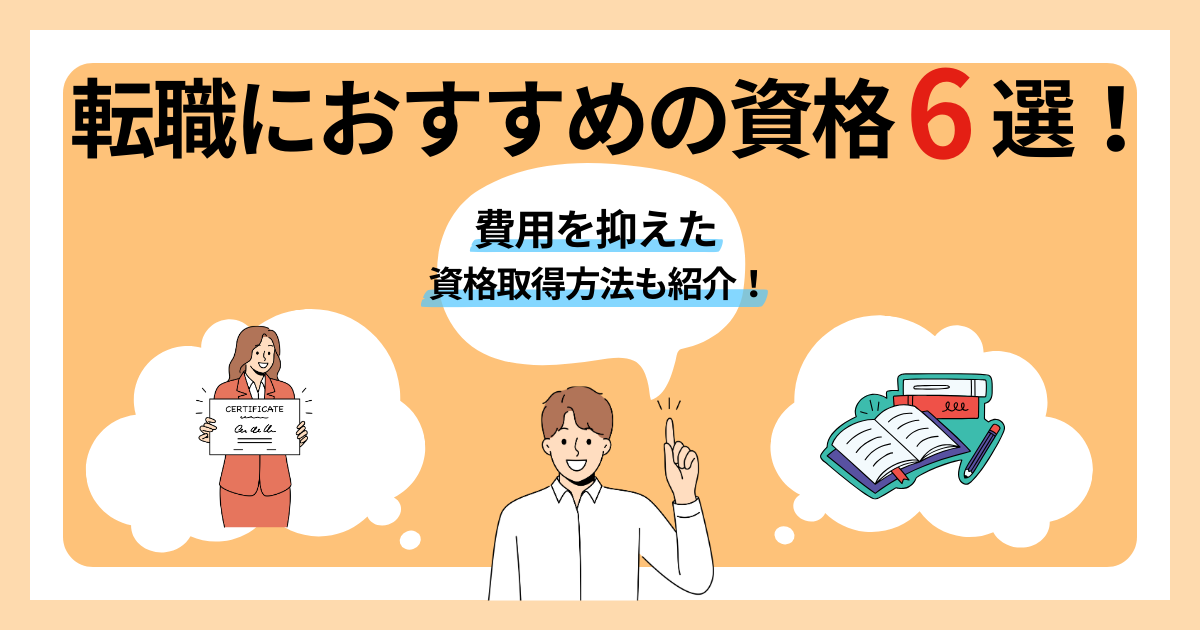 転職におすすめの資格6選！費用を抑えた資格取得方法も紹介！