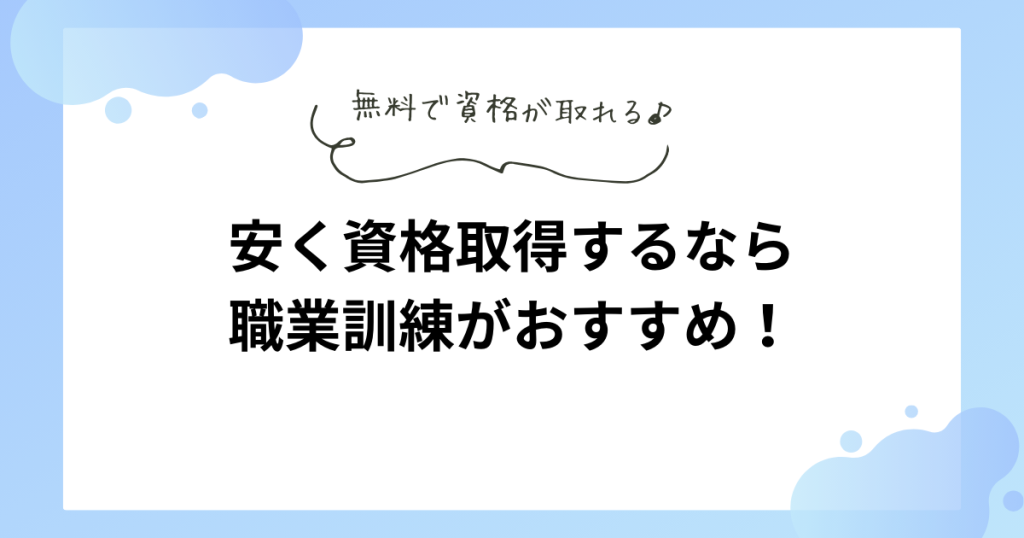 費用を抑えて取得するなら職業訓練もおすすめ