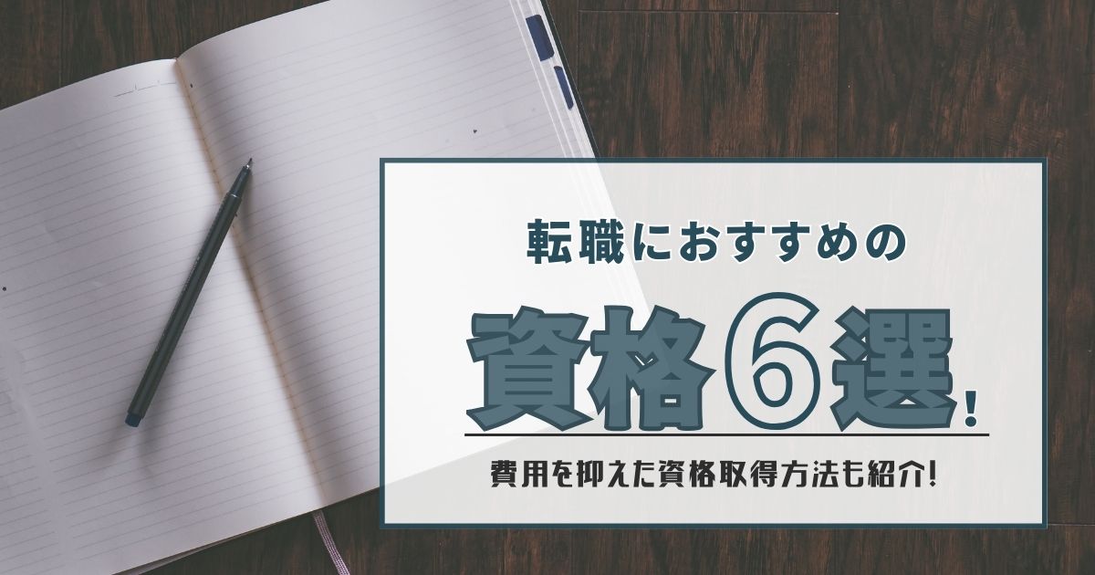 転職におすすめの資格６選！