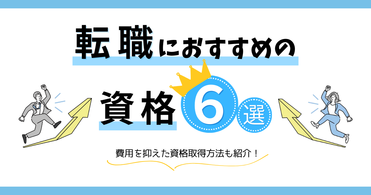 転職におすすめの資格６選　費用を抑えた資格取得方法も紹介！