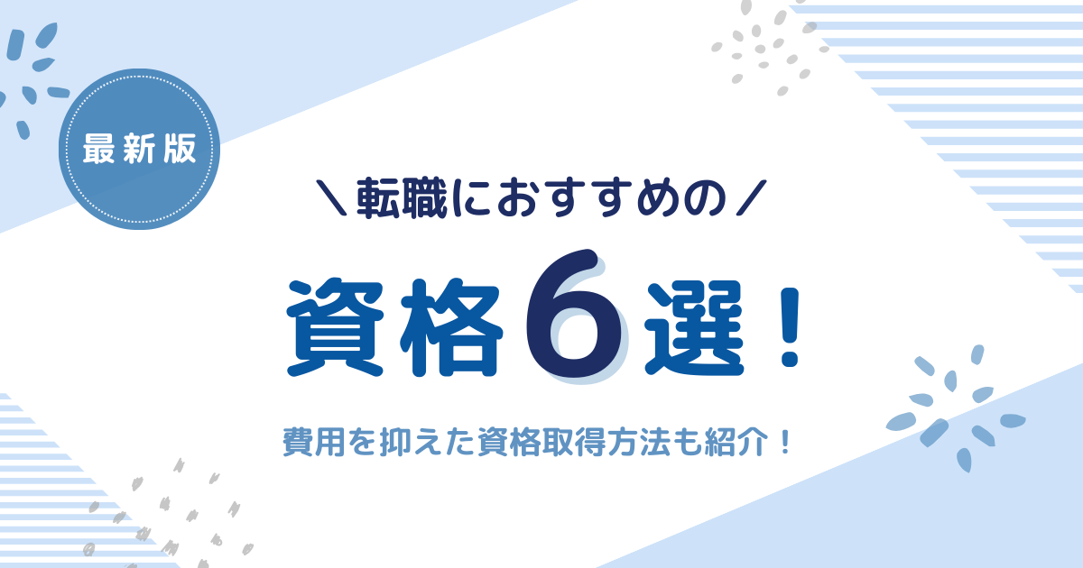 転職におすすめの資格6選