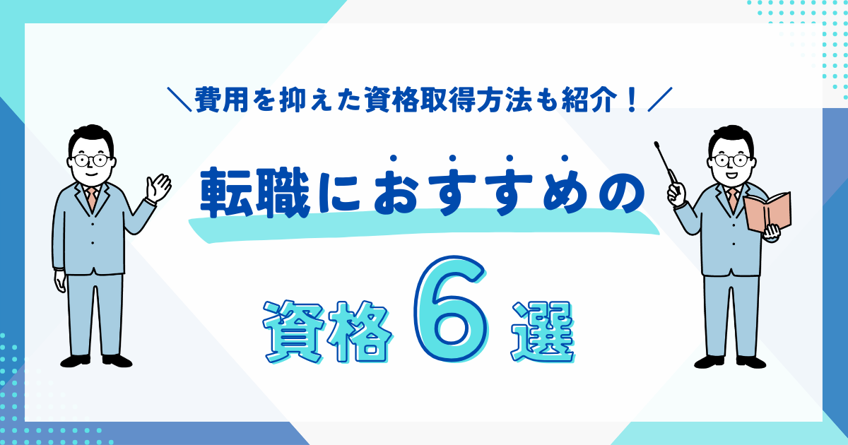 転職におすすめの資格6選