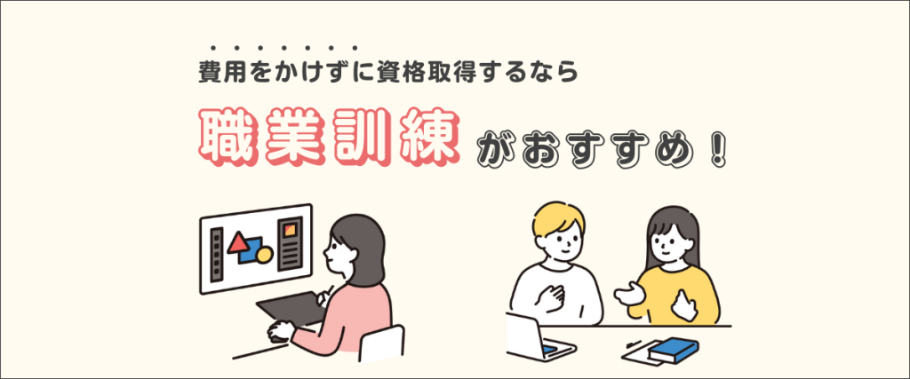 費用をかけずに資格取得するなら職業訓練がおすすめ！