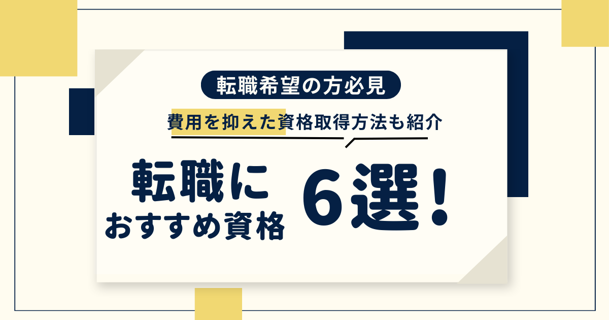 転職におすすめ資格６選