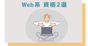 Web系資格2選