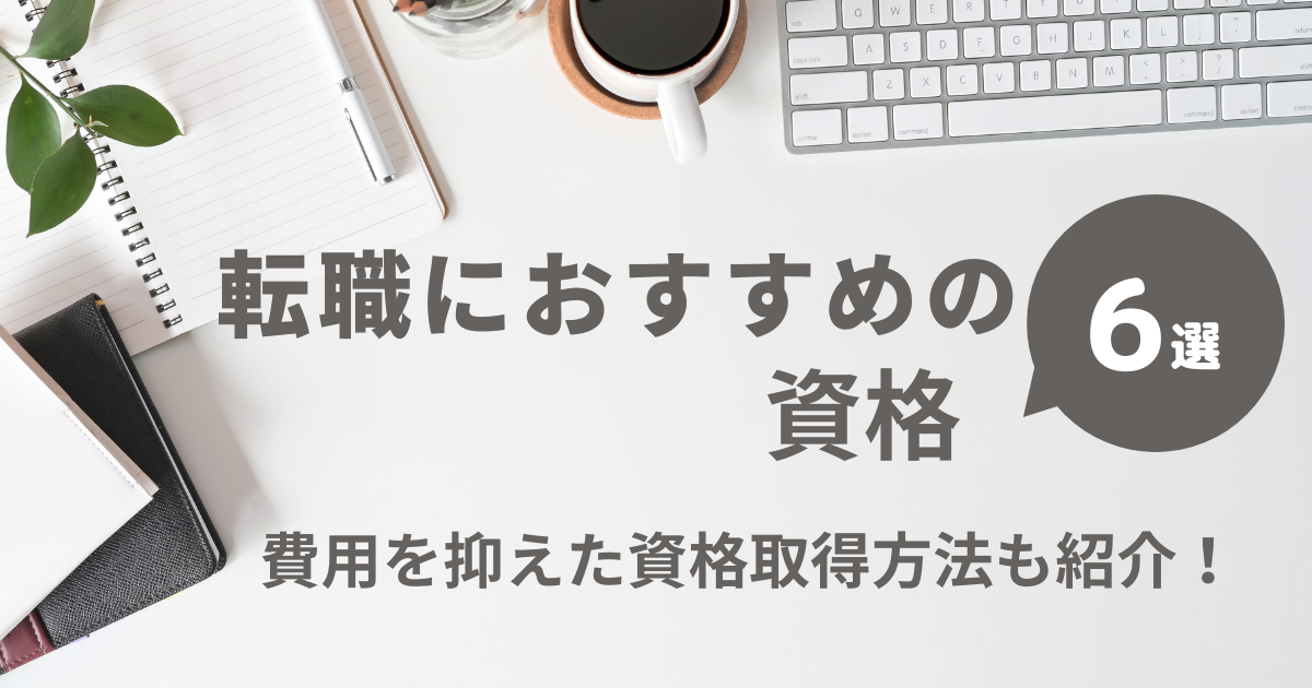 転職におすすめの資格6選！費用を抑えた資格取得方法も紹介！