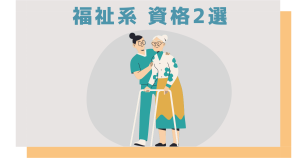 福祉系資格2選