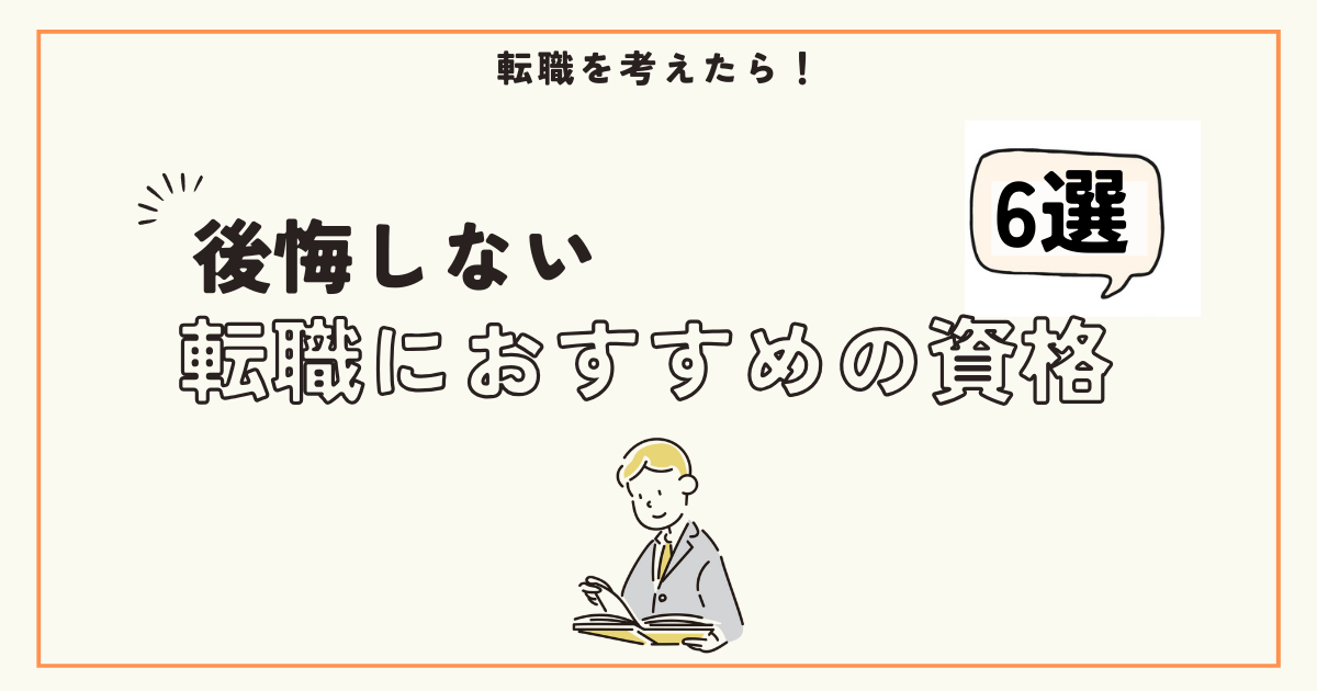 転職におすすめ資格紹介