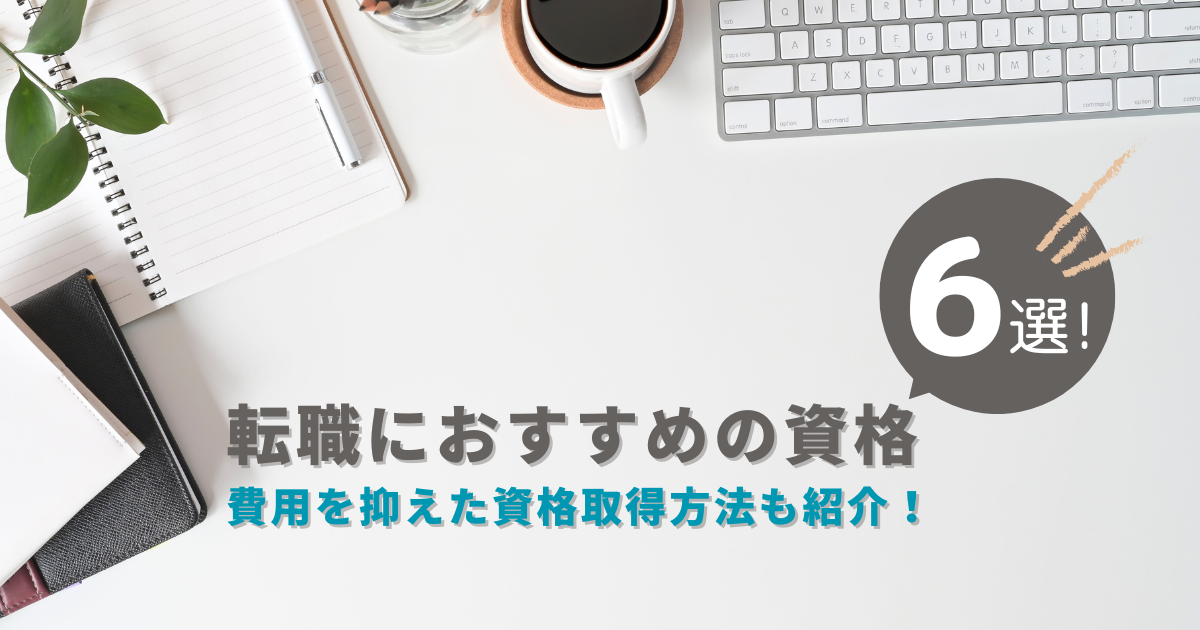 転職におすすめの資格6選！費用を抑えた資格取得方法も紹介！