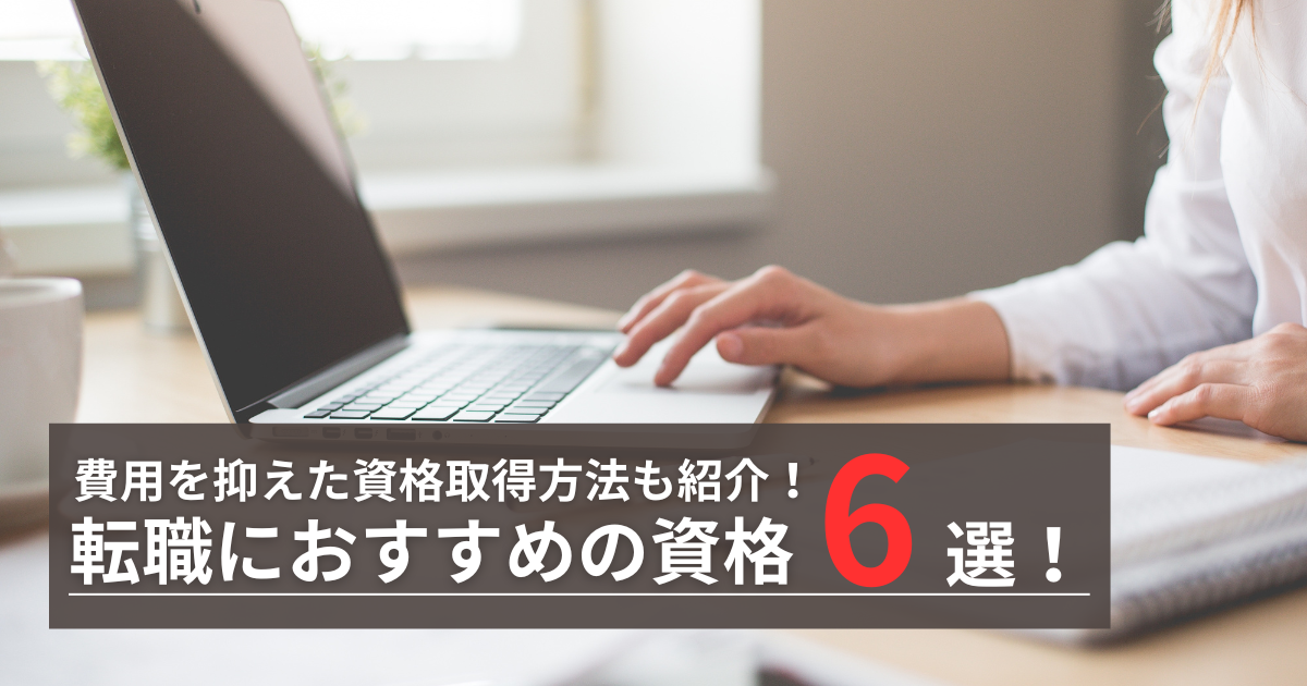 転職におすすめ資格６選