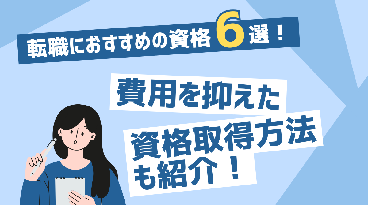 転職におすすめの資格6選！費用を抑えた資格取得方法も紹介！