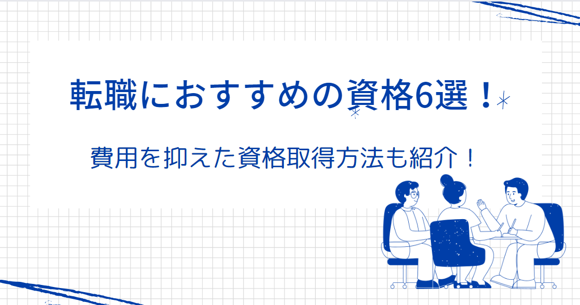 転職におすすめの資格選