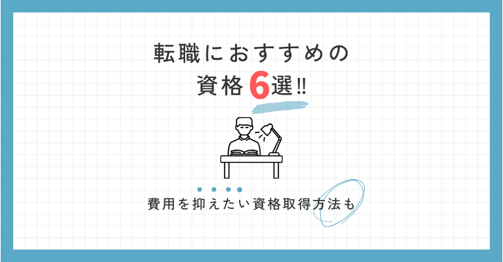 転職におすすめの資格