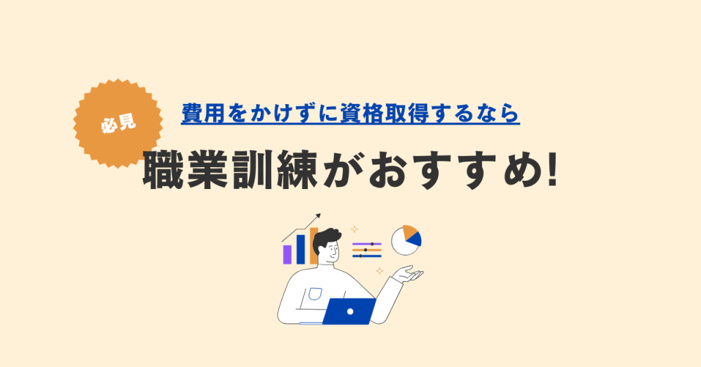 費用をかけずに資格取得するなら職業訓練がおすすめ