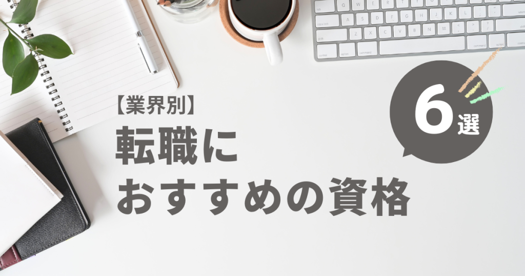 【業界別】転職におすすめ資格６選