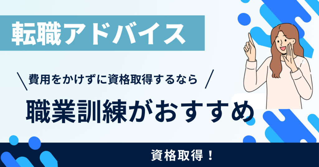 画像：「職業訓練がおすすめ」