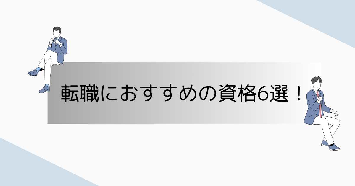 転職におススメの資格６選！の画像