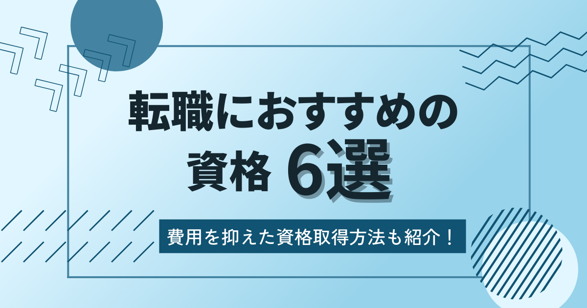 転職におすすめの資格6選