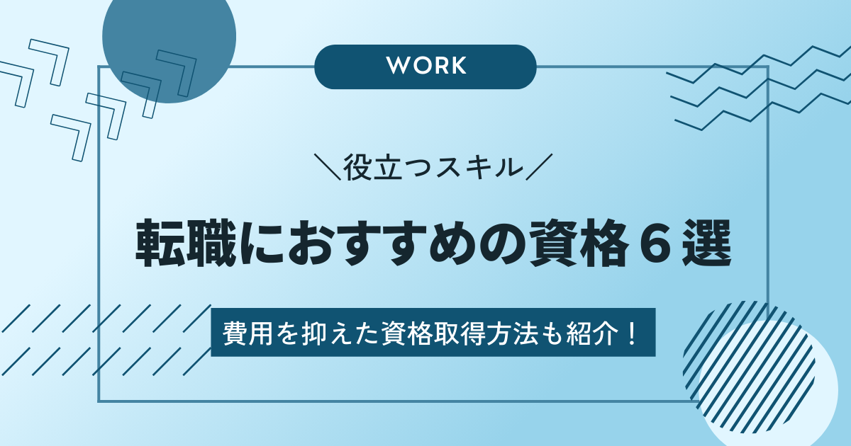 転職におすすめの資格６選