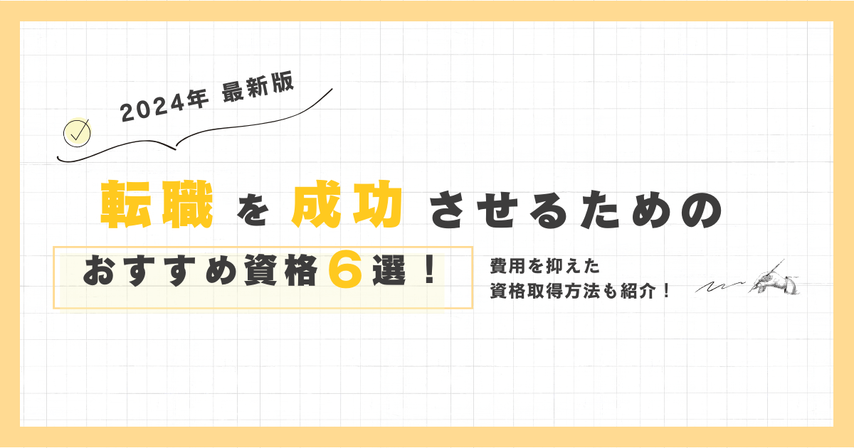 転職におすすめの資格と職業訓練