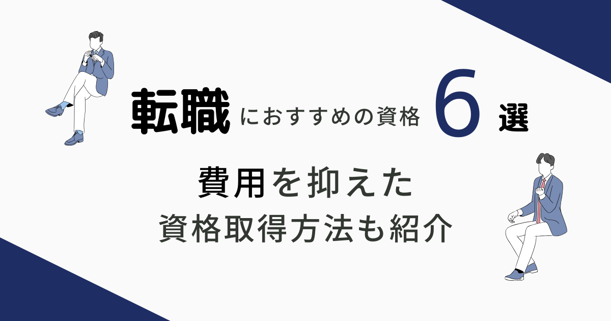 転職におすすめの資格6選 費用を抑えた資格取得方法も紹介