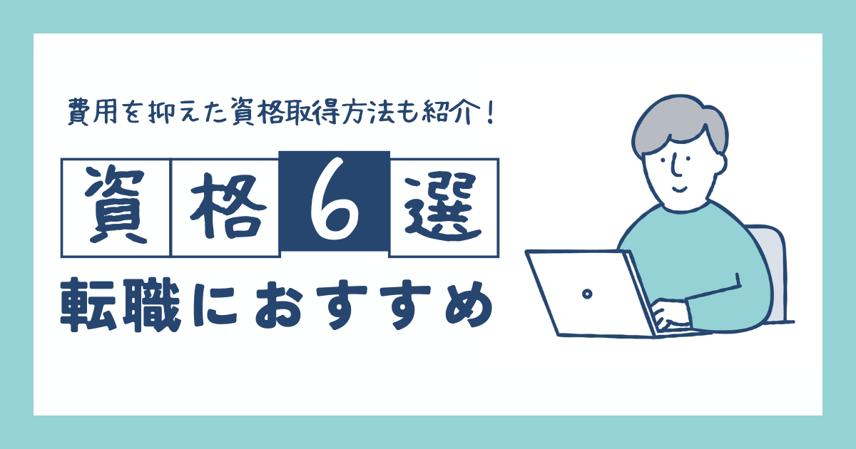 資格６選！転職におすすめ！