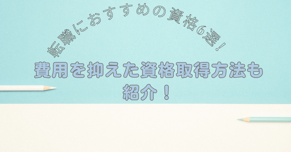 資格のアイキャッチ