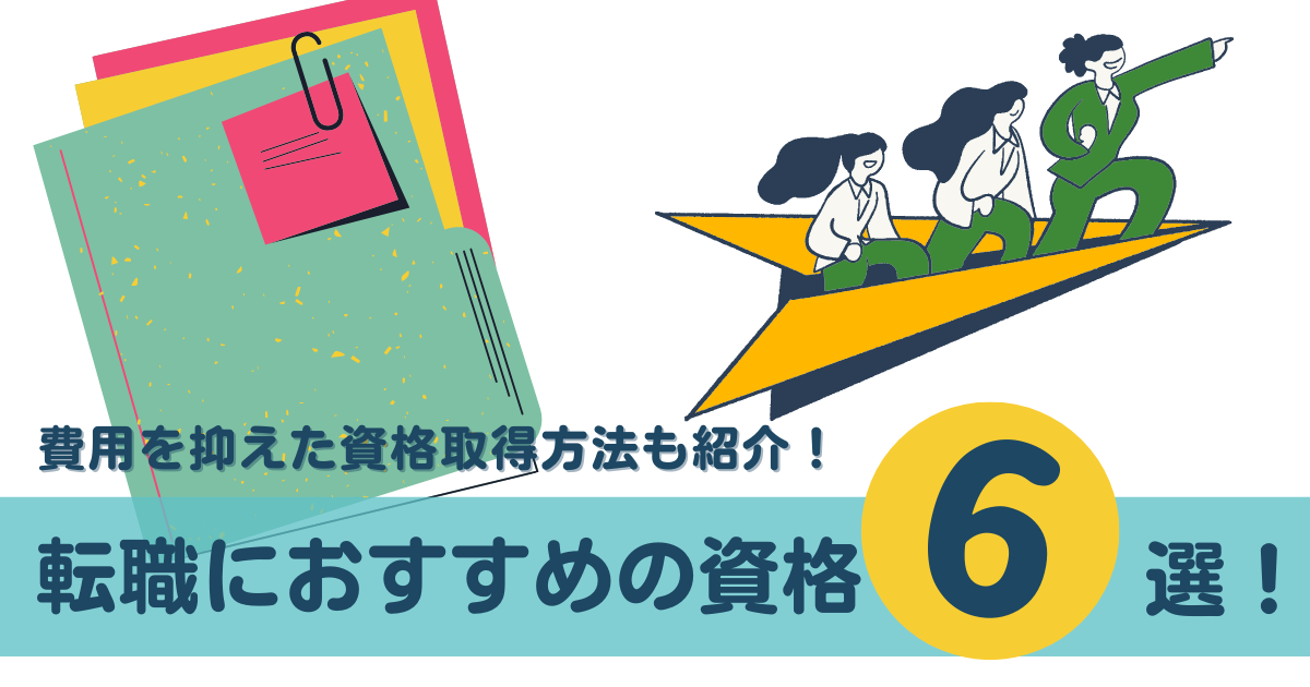 おすすめ資格6選