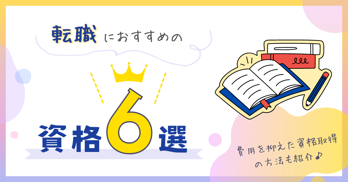 転職におすすめの資格6選！ 費用を抑えた資格取得方法も紹介！