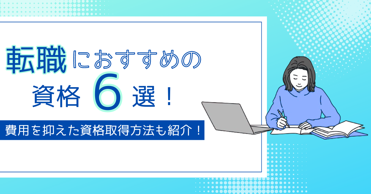 転職におすすめの資格6選！