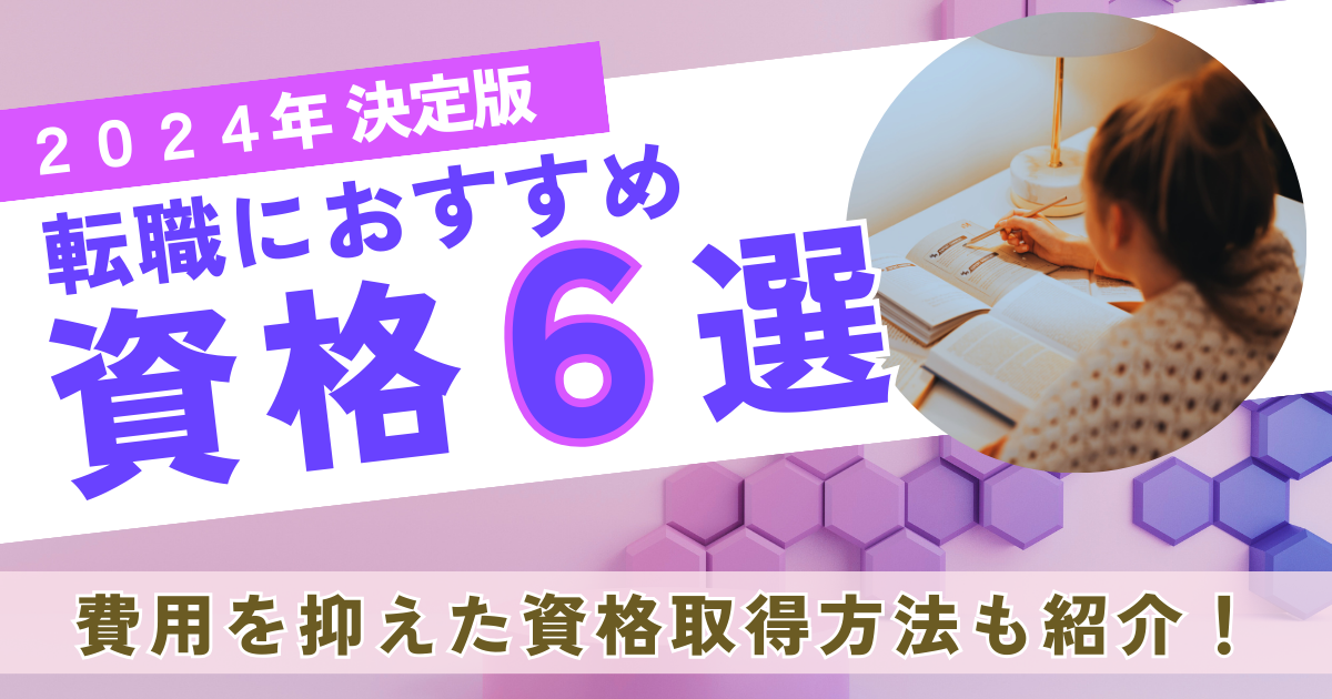 転職におすすめ資格6選