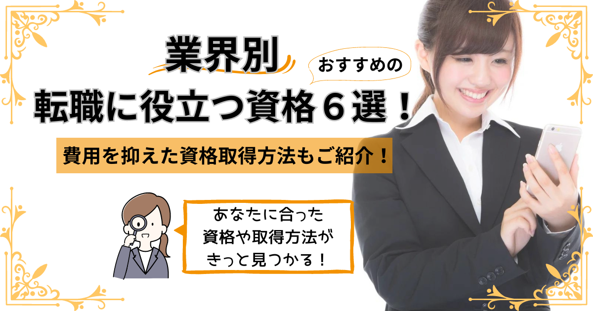 業務別！転職に役立つ資格６選！