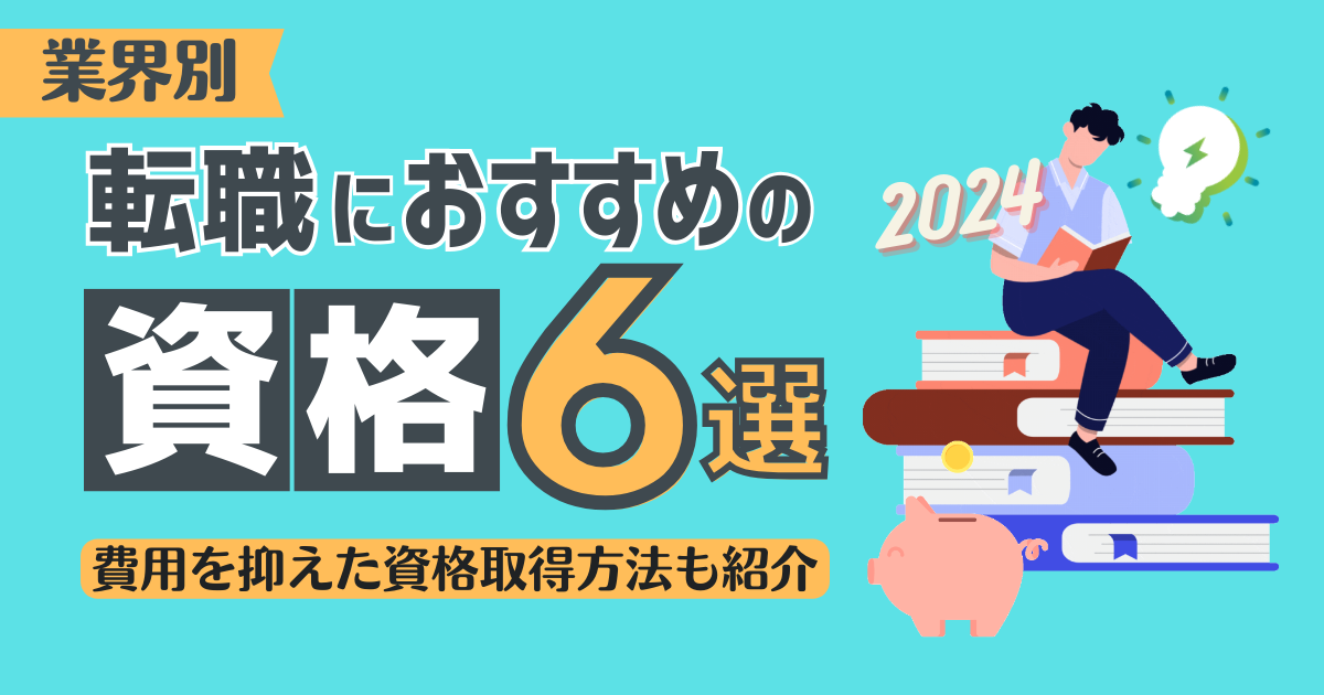 転職におすすめの資格6選！費用を抑えた資格取得方法も紹介！