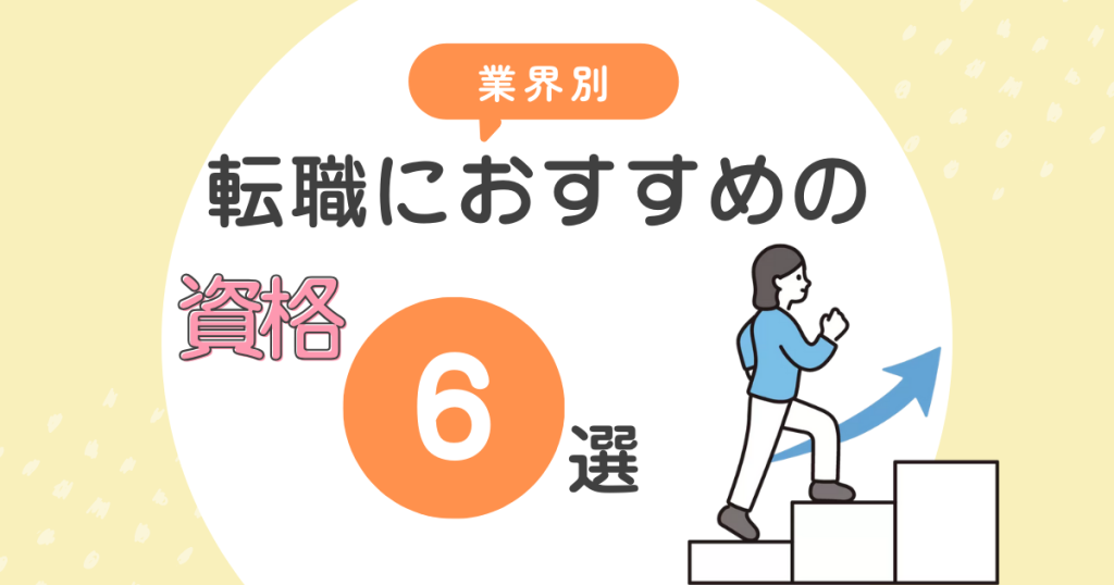 転職にお勧めの資格6選