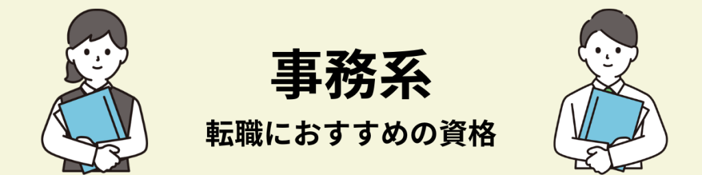 事務系の転職におすすめの資格