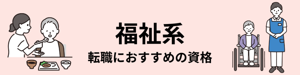 福祉系の転職におすすめの資格