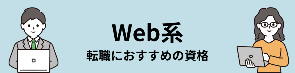 Web系の転職におすすめの資格