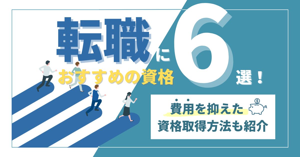 転職におすすめの資格 6選