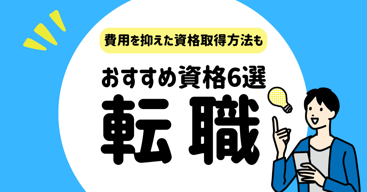 転職おすすめ資格６選