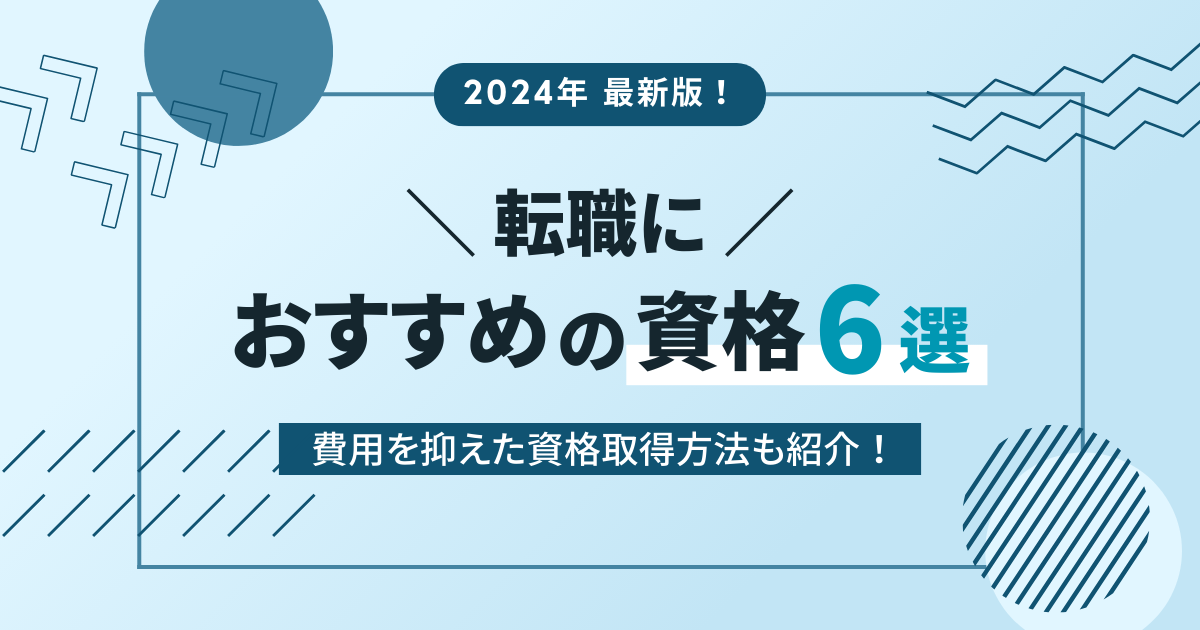 転職におすすめの資格6選！費用を抑えた資格取得方法も紹介！