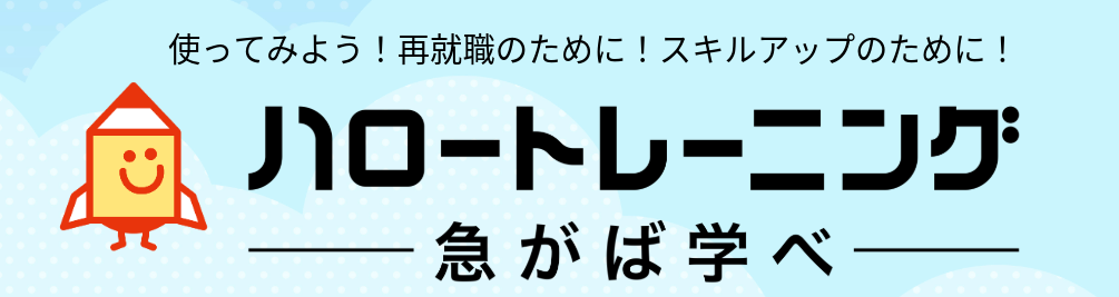 https://www.mhlw.go.jp/hellotraining/　ハロートレーニング
