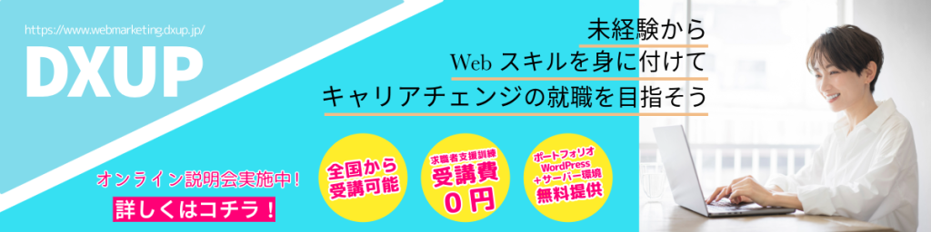 https://www.webmarketing.dxup.jp/