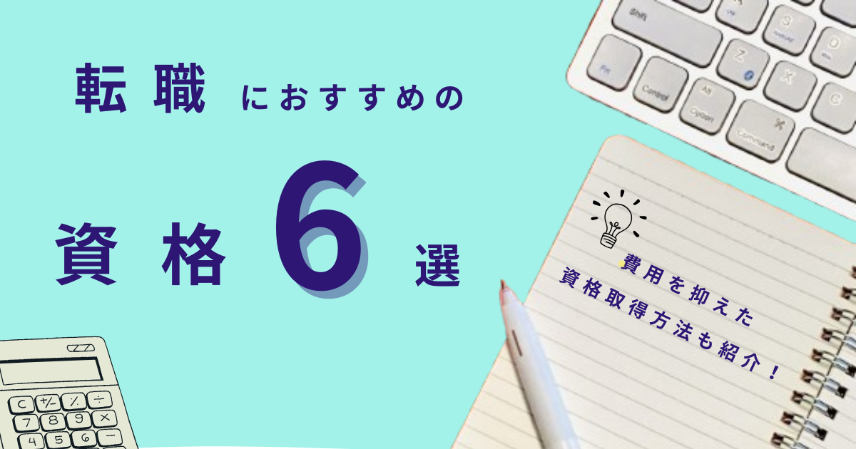 転職におすすめの資格6選