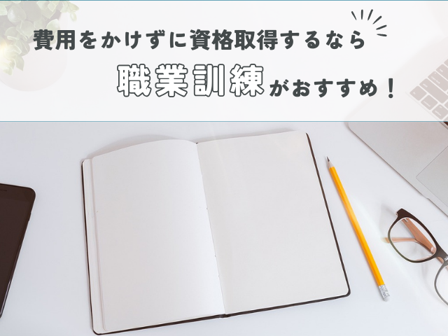 費用をかけずに資格取得するなら職業訓練がおすすめ！