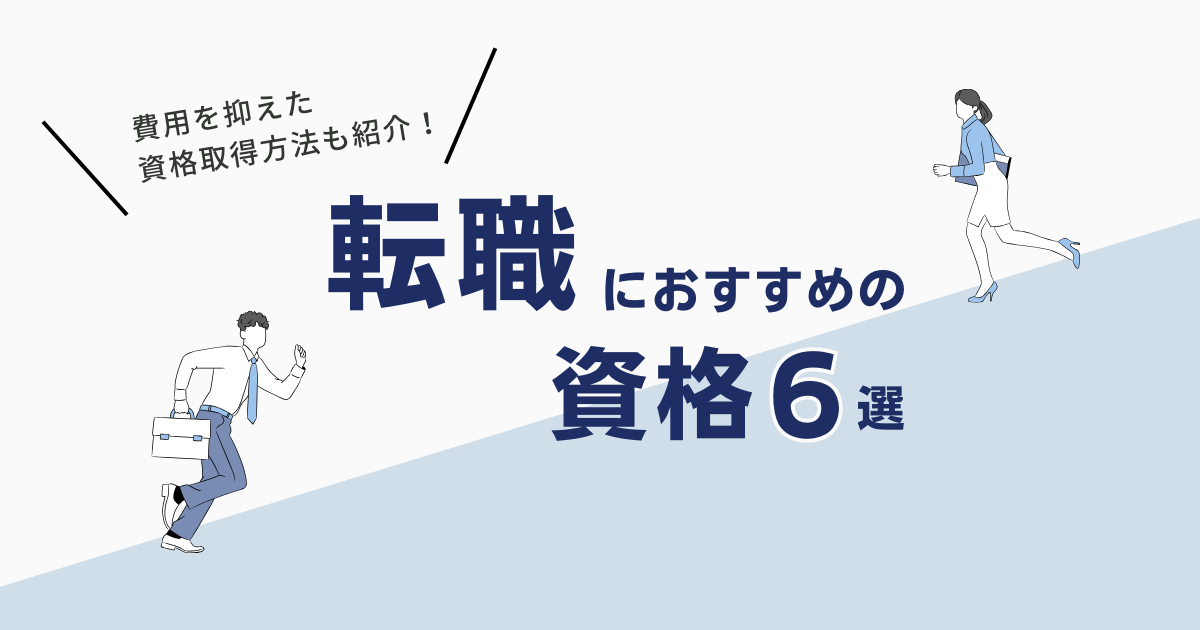 転職におすすめの資格6選