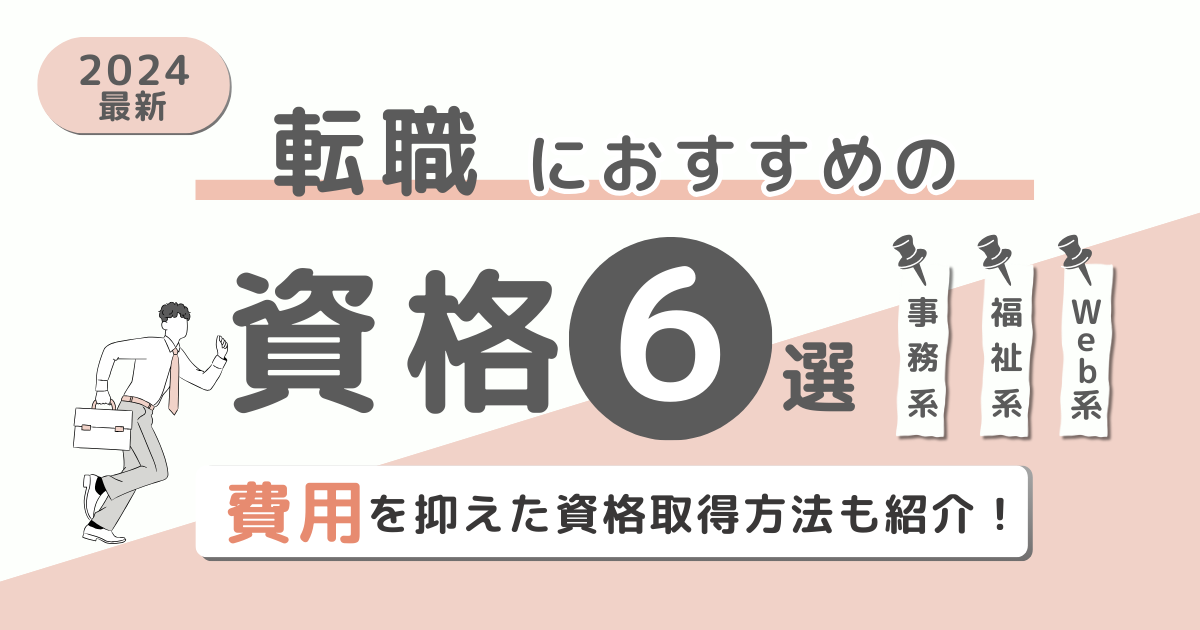 転職におすすめの資格6選！