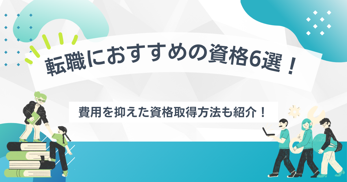 転職におすすめの資格6選！費用を抑えた取得方法もご紹介