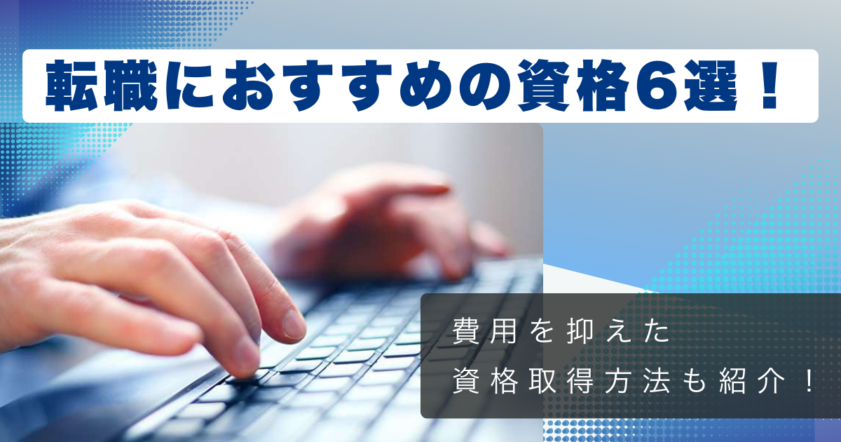 転職におすすめの資格6選！費用を抑えた資格取得方法も紹介！